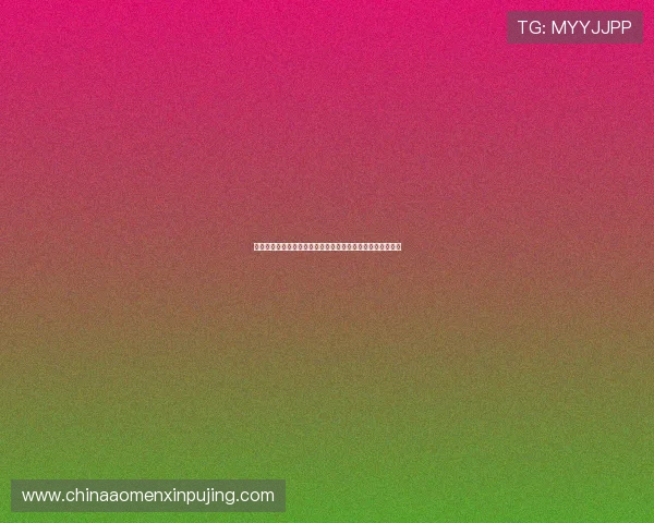 新葡京在线地址最新版本入口,提供稳定流畅的游戏体验保障 新葡京在线地址最新版本入口,提供稳定流畅的游戏体验保障