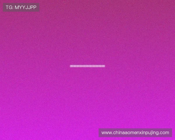 新葡京娱乐现金开户常见问题解答帮助你解决所有疑问