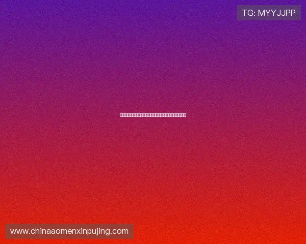 新葡的京：澳门博彩业如何应对国际竞争实现持续稳健增长