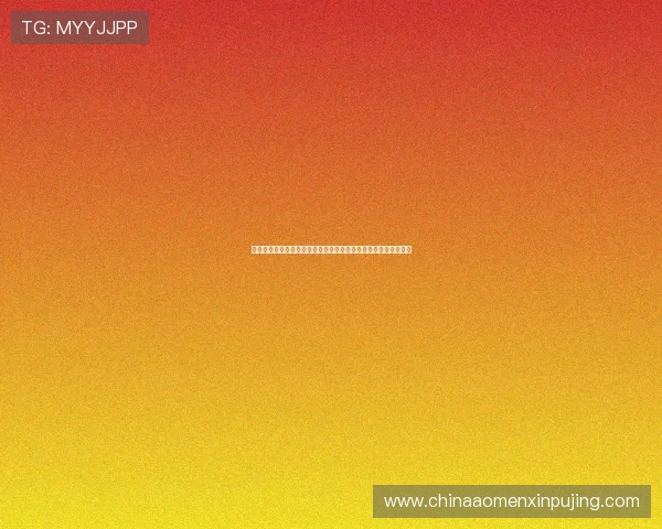 新奥门葡京网最新优惠活动与促销方案帮助玩家实现更多赢利机会 新奥门葡京网最新优惠活动与促销方案帮助玩家实现更多赢利机会