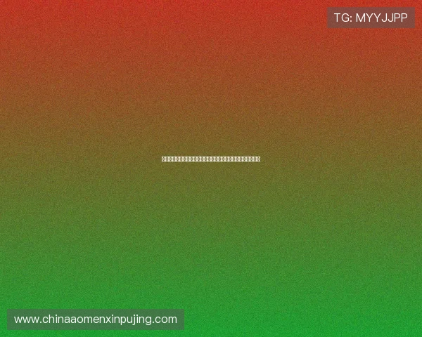 美高梅官方客服联系方式及常见问题解答为玩家提供全方位支持