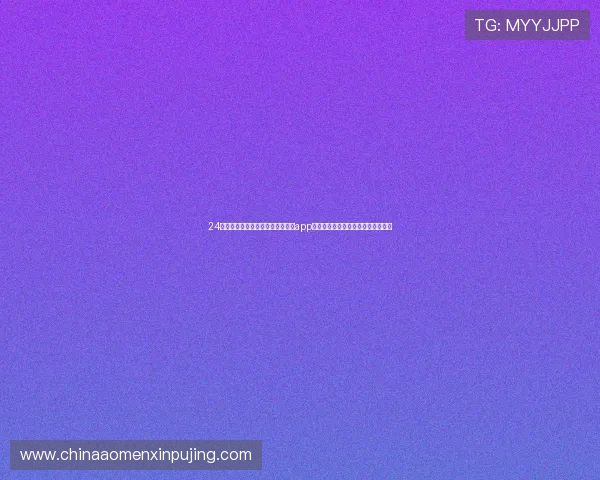 24小时客服支持的真人发牌百家家乐app，确保玩家在任何时刻都能获得帮助